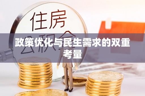 罗平政策优化与民生需求的双重考量