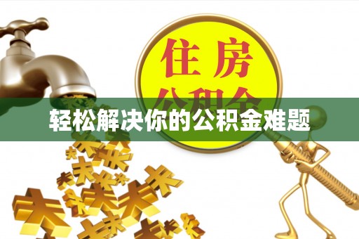 罗平轻松解决你的公积金难题