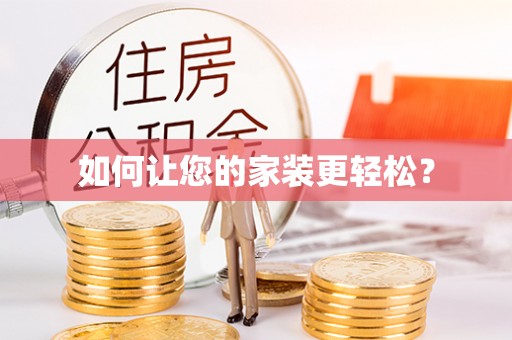 罗平如何让您的家装更轻松？