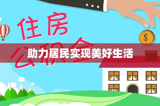 罗平助力居民实现美好生活