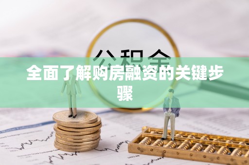 罗平全面了解购房融资的关键步骤
