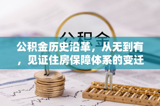 罗平公积金历史沿革，从无到有，见证住房保障体系的变迁