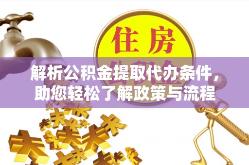 罗平解析公积金提取代办条件，助您轻松了解政策与流程