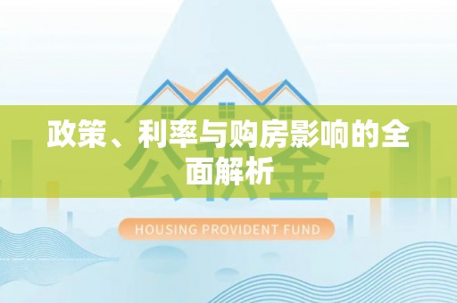 罗平政策、利率与购房影响的全面解析