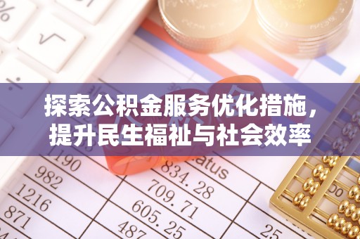 罗平探索公积金服务优化措施，提升民生福祉与社会效率
