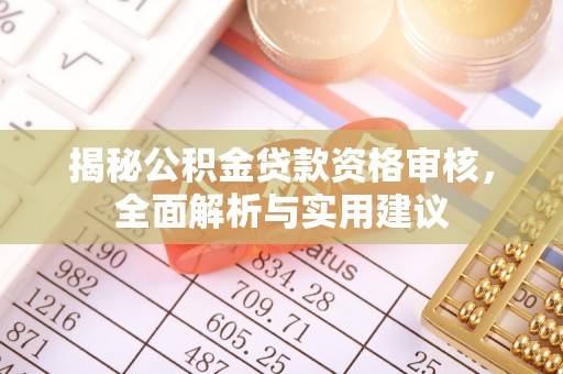 罗平揭秘公积金贷款资格审核，全面解析与实用建议
