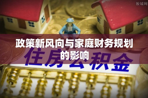 罗平政策新风向与家庭财务规划的影响