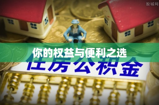 罗平你的权益与便利之选