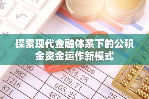 罗平探索现代金融体系下的公积金资金运作新模式