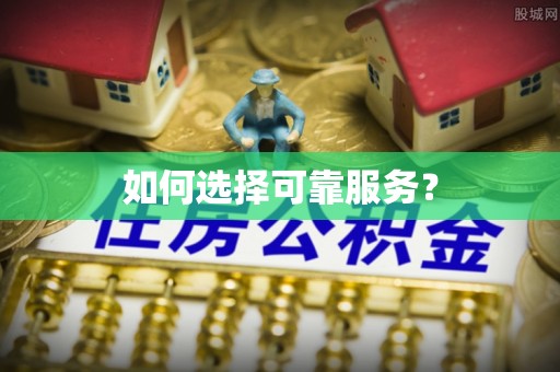 罗平如何选择可靠服务？