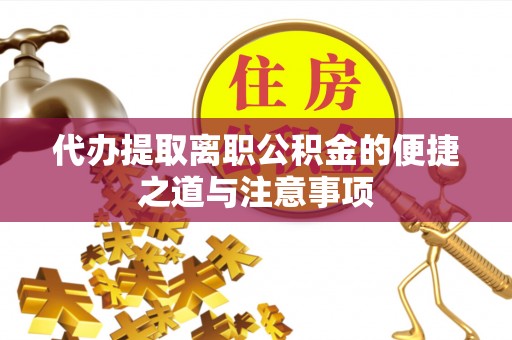 罗平代办提取离职公积金的便捷之道与注意事项
