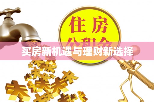 罗平买房新机遇与理财新选择