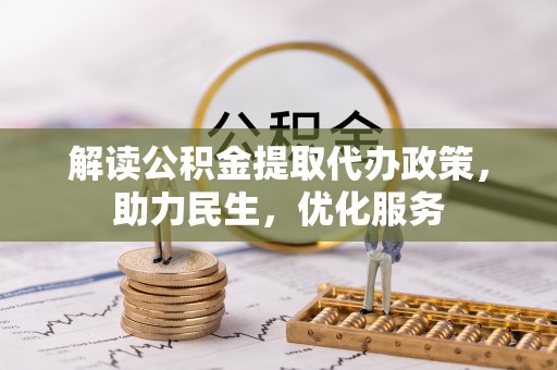 罗平解读公积金提取代办政策，助力民生，优化服务