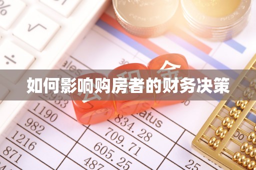罗平如何影响购房者的财务决策