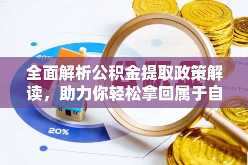 罗平全面解析公积金提取政策解读，助力你轻松拿回属于自己的钱