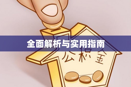 罗平全面解析与实用指南