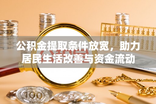 罗平公积金提取条件放宽，助力居民生活改善与资金流动