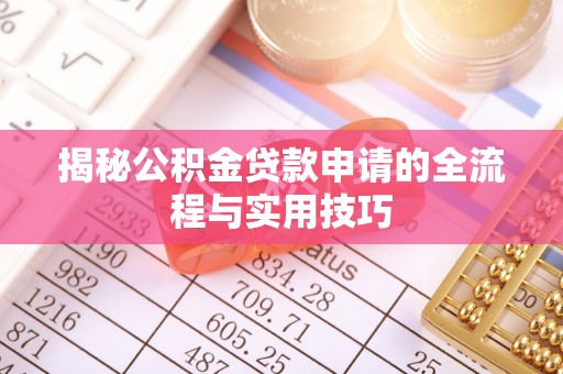 罗平揭秘公积金贷款申请的全流程与实用技巧