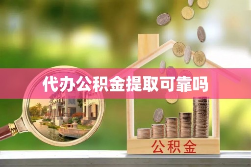 罗平代办公积金提取可靠吗