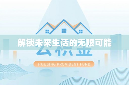 罗平解锁未来生活的无限可能