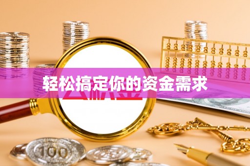 罗平轻松搞定你的资金需求