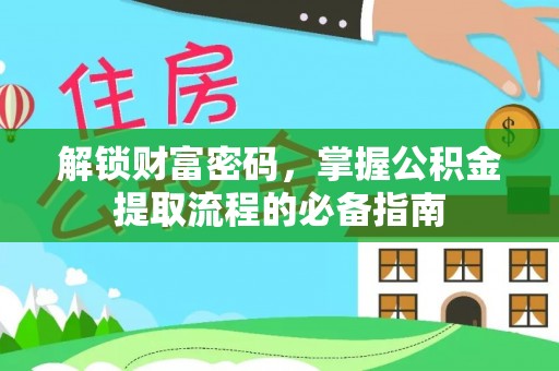 罗平解锁财富密码，掌握公积金提取流程的必备指南