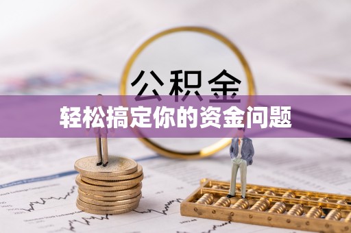 罗平轻松搞定你的资金问题