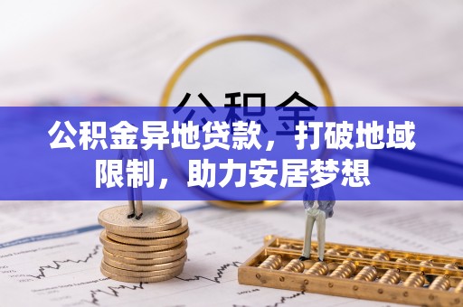 罗平公积金异地贷款，打破地域限制，助力安居梦想