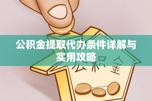 罗平公积金提取代办条件详解与实用攻略