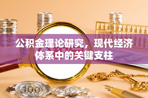 罗平公积金理论研究，现代经济体系中的关键支柱