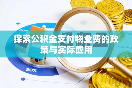 罗平探索公积金支付物业费的政策与实际应用
