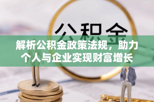 罗平解析公积金政策法规，助力个人与企业实现财富增长