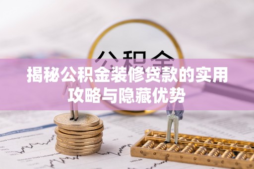罗平揭秘公积金装修贷款的实用攻略与隐藏优势
