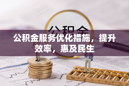 罗平公积金服务优化措施，提升效率，惠及民生