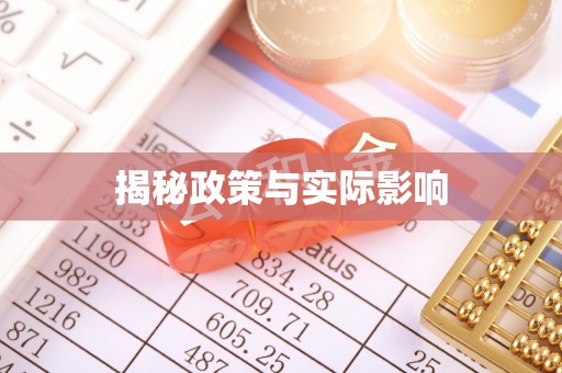 罗平揭秘政策与实际影响