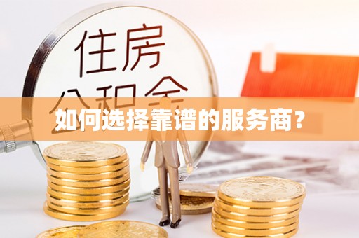 罗平如何选择靠谱的服务商？