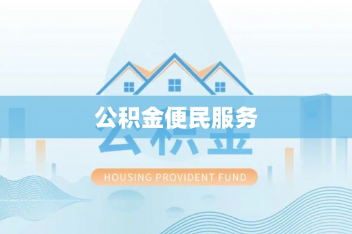 罗平公积金便民服务