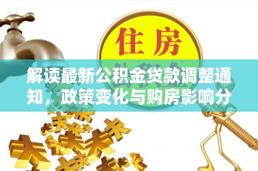 罗平解读最新公积金贷款调整通知，政策变化与购房影响分析