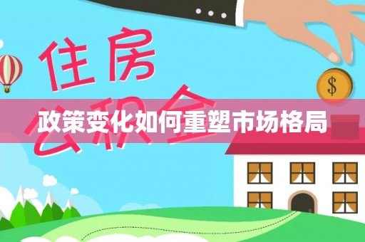 罗平政策变化如何重塑市场格局