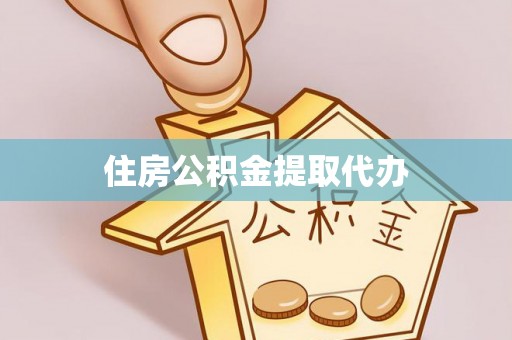 罗平住房公积金提取代办