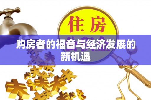 罗平购房者的福音与经济发展的新机遇