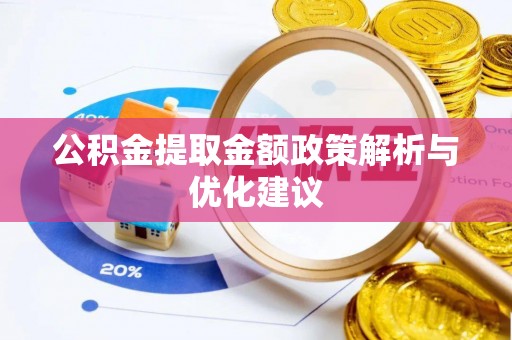 罗平公积金提取金额政策解析与优化建议