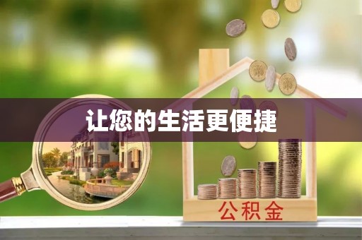 罗平让您的生活更便捷