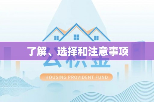 罗平了解、选择和注意事项