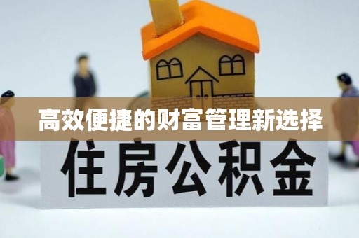 罗平高效便捷的财富管理新选择