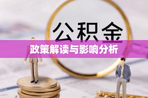 罗平政策解读与影响分析