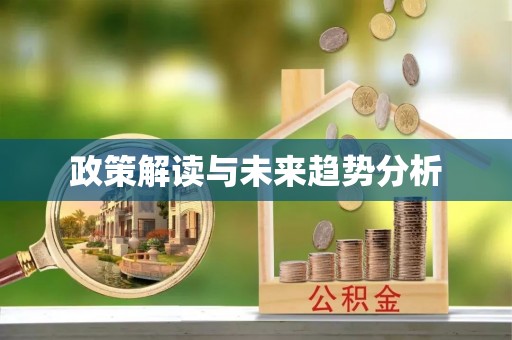 罗平政策解读与未来趋势分析