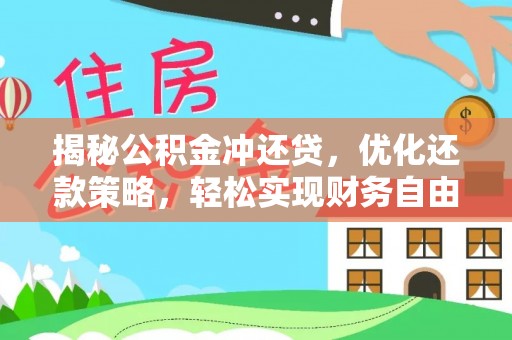 罗平揭秘公积金冲还贷，优化还款策略，轻松实现财务自由