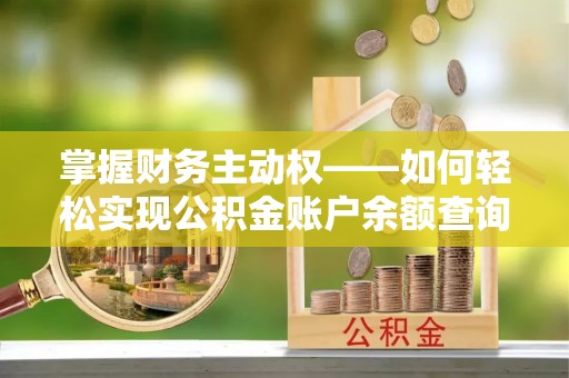 罗平掌握财务主动权——如何轻松实现公积金账户余额查询