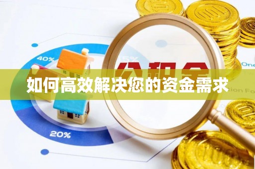罗平如何高效解决您的资金需求
